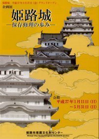企画展　「姫路城-保存修理の歩み-」