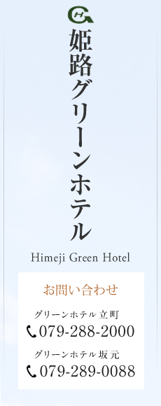 グリーンホテル