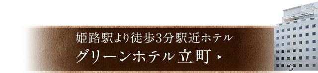 姫路グリーンホテル立町はこちら