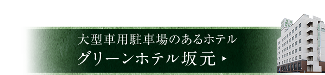 姫路グリーンホテル坂元はこちら